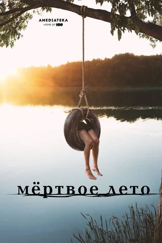 Мертвое лето сериал 2016 смотреть онлайн бесплатно в хорошем качестве HD